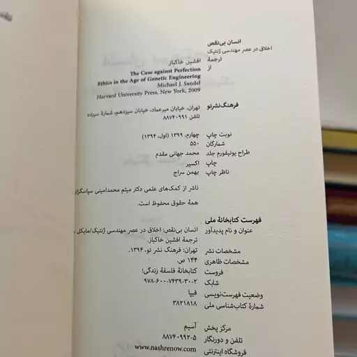 کتاب انسان بی نقص اخلاق در عصر مهندسی ژنتیک مایکل سندل 