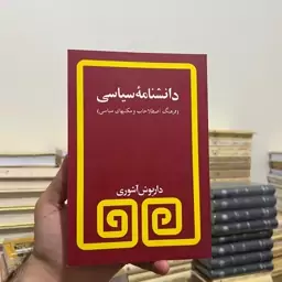 کتاب دانشنامه سیاسی ( کاغذ سفید ) داریوش آشوری