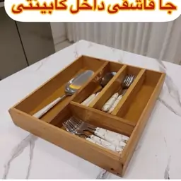 جاقاشقی داخل کابینتی چوبی جا قاشقی جا قاشق چنگال چوبی داخل کابینت در ارزان پلاسکو خورشید شب 