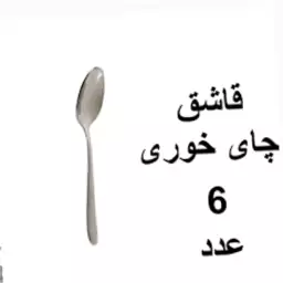 قاشق چای خوری یونیک اصل مدل دونا چایخوری در ارزان پلاسکو خورشید شب 