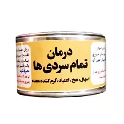 بلغم بر - برطرف کننده سردی بدن - ضد نفخ - ضد اسهال 120 گرم محیا