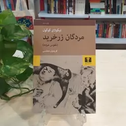 کتاب مردگان زر خرید (نفوس مرده) انتشارات نیلوفر