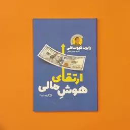 کتاب ارتقای هوش مالی (رابرت کیوساکی) (انتشارات یوشیتا)