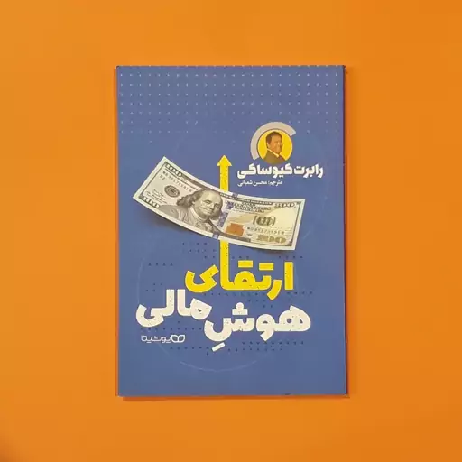 کتاب ارتقای هوش مالی (رابرت کیوساکی) (انتشارات یوشیتا)