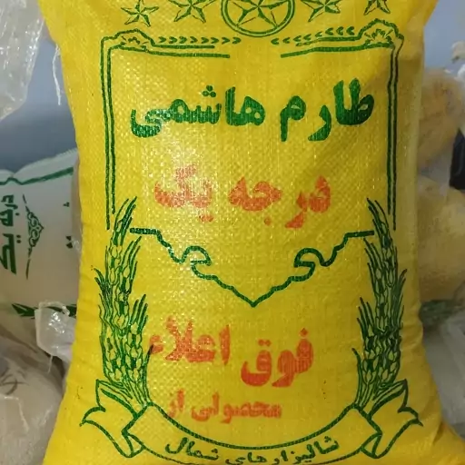 برنج طارم هاشمی اصل نمونه