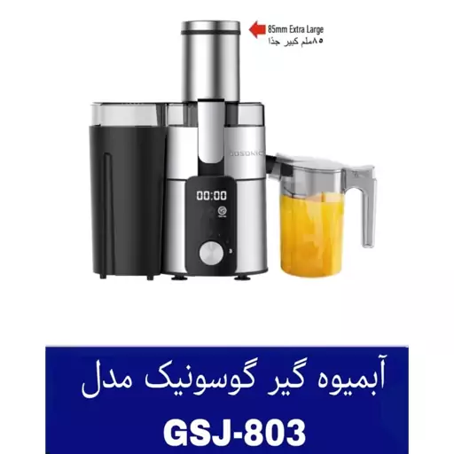 آبمیوه گیر تک کاره گوسونیک مدلGSJ-803