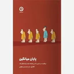 خرید کتاب پایان میانگین اثر تاد رز از نشر مون ترجمه صدرا صمدی دزفولی