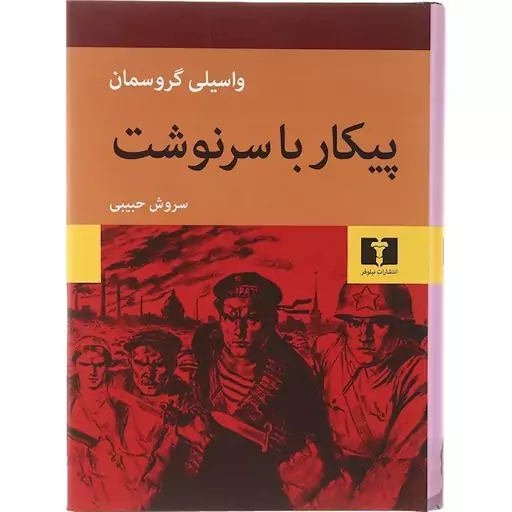 کتاب پیکار با سرنوشت چاپ اصل نو با تخفیف ویژه ترجمه سروش حبیبی جلد سخت سلفون نشر نیلوفر