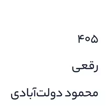 کتاب جای خالی سلوچ اثر محمود دولت آبادی نشر چشمه جلد سخت سلفون گالینگور