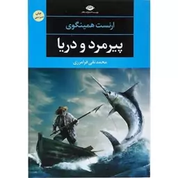 کتاب پیرمرد و دریا اثر ارنست همینگوی نشر نگاه چاپ اصل و نو قیمت قبل 