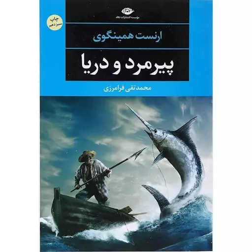 کتاب پیرمرد و دریا اثر ارنست همینگوی نشر نگاه چاپ اصل و نو با تخفیف ویژه 