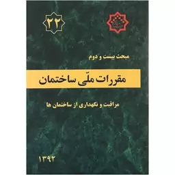 کتاب مقررات ملی ساختمان مبحث بیستم و دوم ویرایش اول مراقبت و نگهداری از ساختمان ها