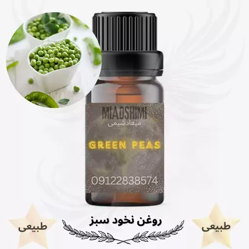 روغن نخودسبز (Green pea oil) 60میل