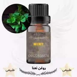 روغن نعناع (روغن نعناء) (Mint oil) -سایز60میل