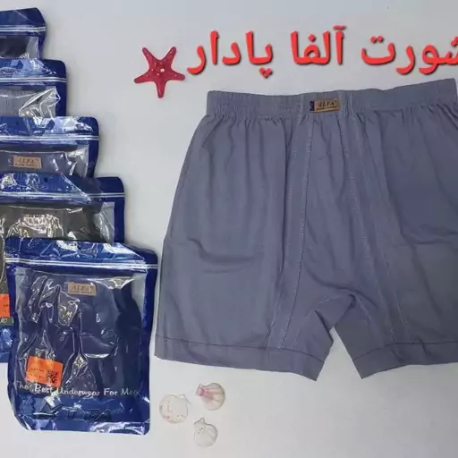 شورت پادار مارک آلفا بسیار با کیفیت و بادوام سایز XLو XXL 