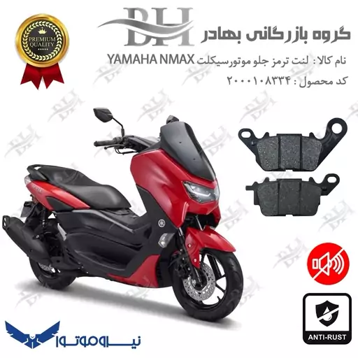 لنت دیسکی ترمز موتور سیکلت  کد 2199  برای جلو یاماها ان مکس  YAMAHA NMAX 155 نیروموتور