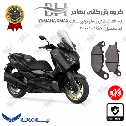 لنت دیسکی ترمز موتور سیکلت  کد 2224  برای جلو یاماها ایکس مکس  YAMAHA XMAX 250 نیروموتور