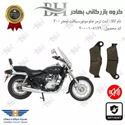 لنت دیسکی ترمز موتور سیکلت  کد 2031  مناسب برای جلو باجاج اونجر BAJAJ AVENGER 200