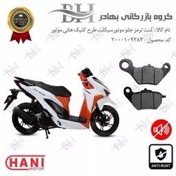 لنت دیسکی ترمز جلو موتور سیکلت کد 2228 برای طرح کلیک هانی موتور HANI CLICK 150