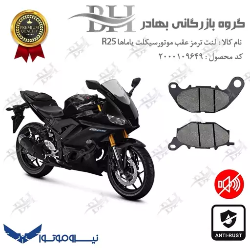 لنت دیسکی ترمز موتور سیکلت  کد 2241 مناسب برای عقب یاماها   YAMAHA R25 نیروموتور