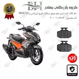 لنت دیسکی ترمز موتور سیکلت  کد 2276 برای جلو طرح آیروکس و NVX155