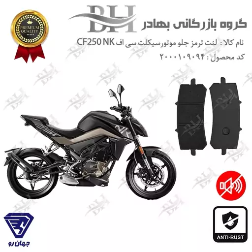 لنت دیسکی ترمز موتور سیکلت  کد 2270 برای جلو سی اف CF 250 NK جهان رو