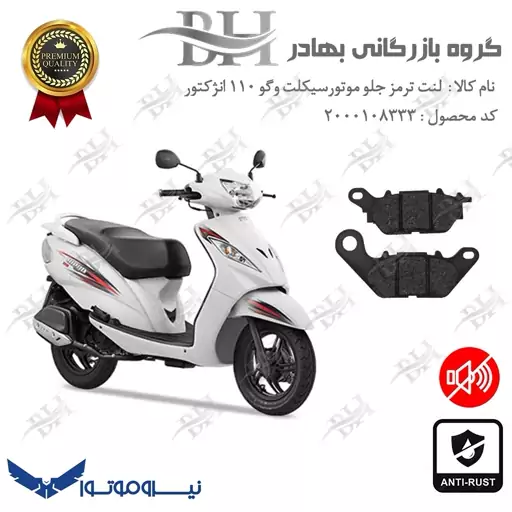 لنت دیسکی ترمز موتور سیکلت  کد 2286 برای جلو وگو 110 انژکتوری WEGO 110 INJECTION نیروموتور