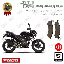 لنت دیسکی ترمز موتور سیکلت  کد 2332 برای جلو زونتس KAVIR MOTOR ZONTES N2 230  کویرموتور