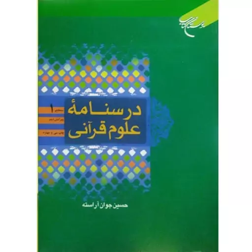  درسنامه علوم قرآنی سطح 1