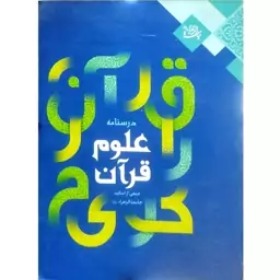  درسنامه علوم قرآن نشر  جامعه الزهرا