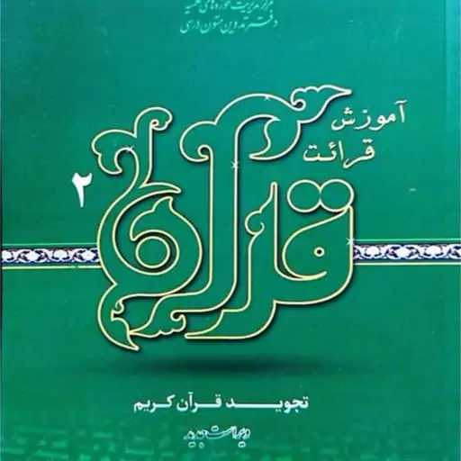  آموزش قرائت قرآن 2 (تجوید قرآن کریم)