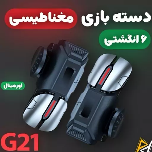  دسته بازی موبایل مغناطیسی 6 انگشتی کالاف دیوتی و پابجی مدل G21 اورجینال با ارسال رایگان