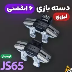 دسته پابجی و کالاف دیوتی 6 انگشتی لیزری مدل JS65 اورجینال با ارسال رایگان