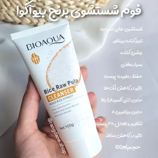 پک 7 تیکه روتین پوستی برنج بیواکوا BIOAQUA 