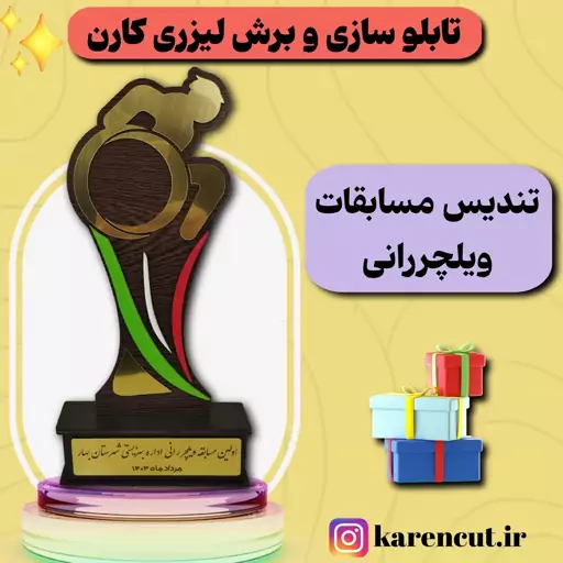 تندیس مسابقات ویلچر رانی