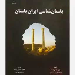 کتاب باستان شناسی ایران باستان