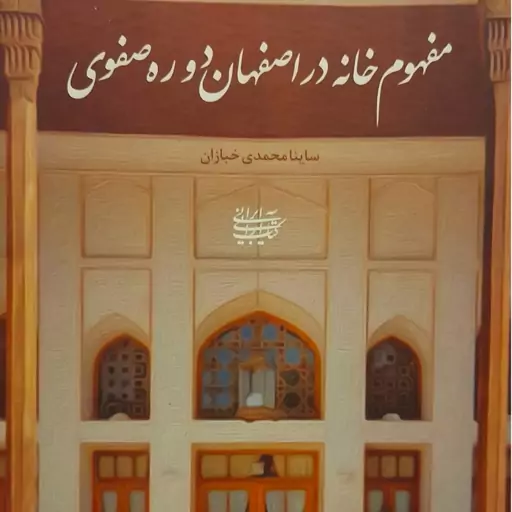 کتاب مفهوم خانه در اصفهان دوره صفوی