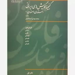 کتاب گنجینه گویش های ایرانی (استان اصفهان1)