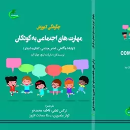 کتاب چگونگی آموزش مهارتهای اجتماعی به کودکان ترجمه نرگس لطفی نشر برگ و باد 