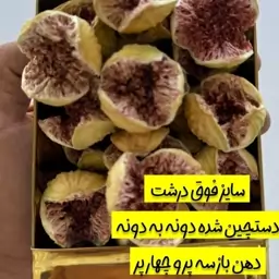 انجیر خشک پرک دستچین استهبان دونه دونه امسالی تازه و نرم وگوشتی  