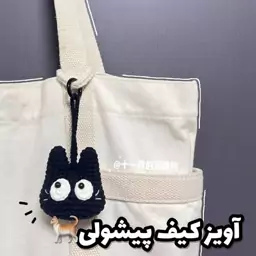 آویز کیف پیشولی (گربه) دستبافت 