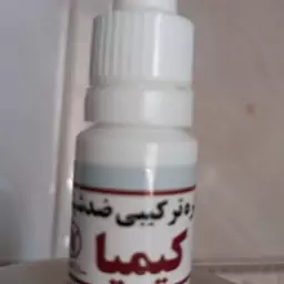 قطره شپش کیمیا                     این قطره ترکیبی و دست سازه و از مواد اولیه طبیعی و گیاهی ساخته شده 