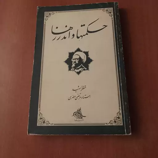 کتاب حکمتها و اندرزها متفکر شهید استاد مرتضی مطهری