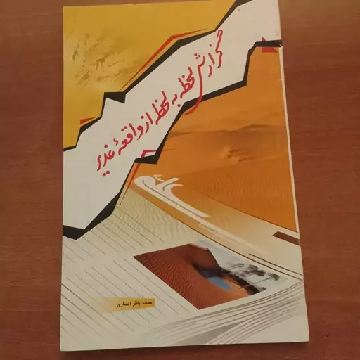 کتاب گزارش لحظه به لحظه از واقعه غدیر محمدباقر انصاری