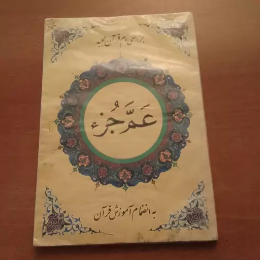 کتاب جز 30 سی ام قرآن مجید عم جز به انضمام آموزش قرآن جلد شده