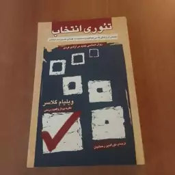 کتاب تئوری انتخاب ویلیام گلاسر ترجمه نورالدین رحمانیان روانشناسی جدید در آزادی فردی