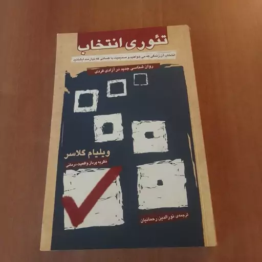 کتاب تئوری انتخاب ویلیام گلاسر ترجمه نورالدین رحمانیان روانشناسی جدید در آزادی فردی