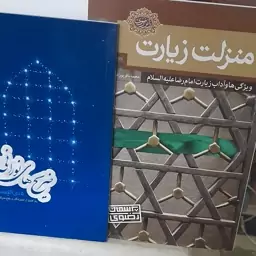 چرا زیارت در بسته2جلدی منزلت زیارت بانگاه به آداب زیارت امام رضا ع و کتاب ضریح های نورانی توضیحات مطالعه شود 