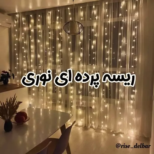 ریسه پرده ای نوری 3در2 و 3در3