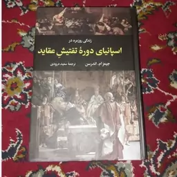  زندگی روزمره در اسپانیای دوره تفتیش عقاید نشر نگاه